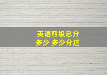 英语四级总分多少 多少分过